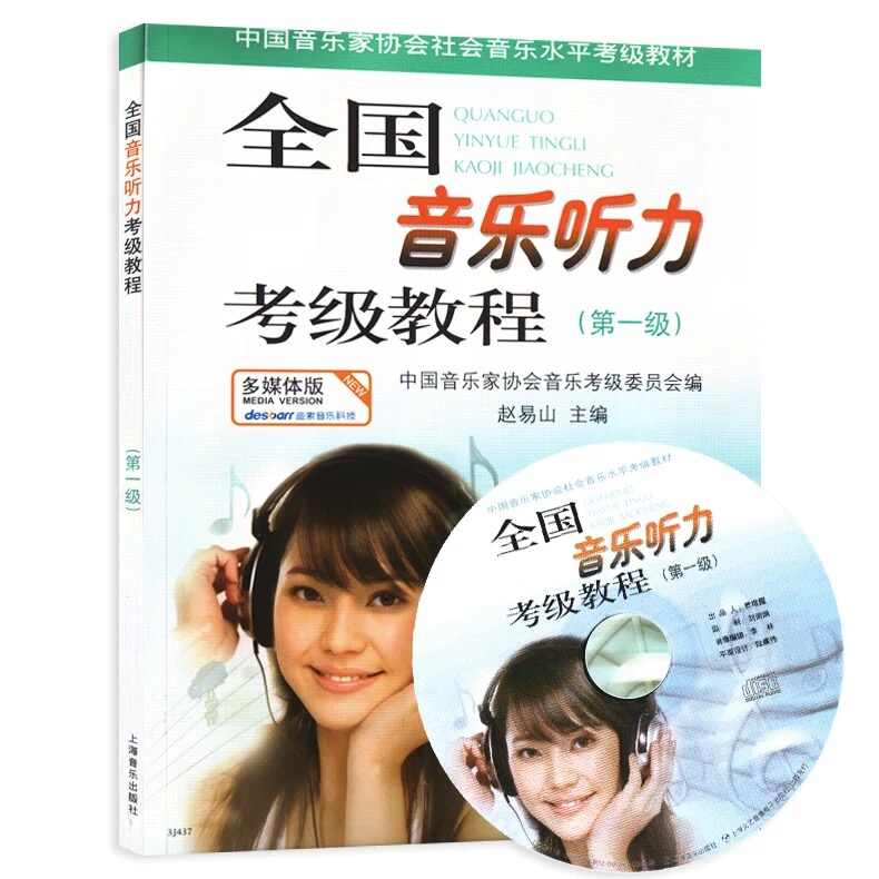 全國(guó)音樂(lè)聽(tīng)力考級(jí)課程